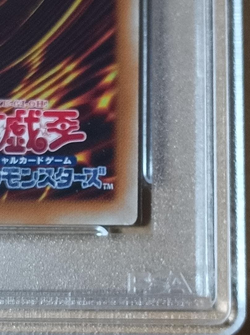 遊戯王 PSA10 超魔導竜騎士 ドラグーンオブレッドアイズ 20th