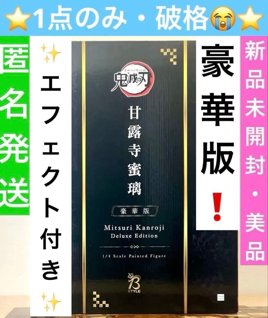 B-style 鬼滅の刃 甘露寺蜜璃 豪華版 1/4 完成品フィギュア　同時購入
