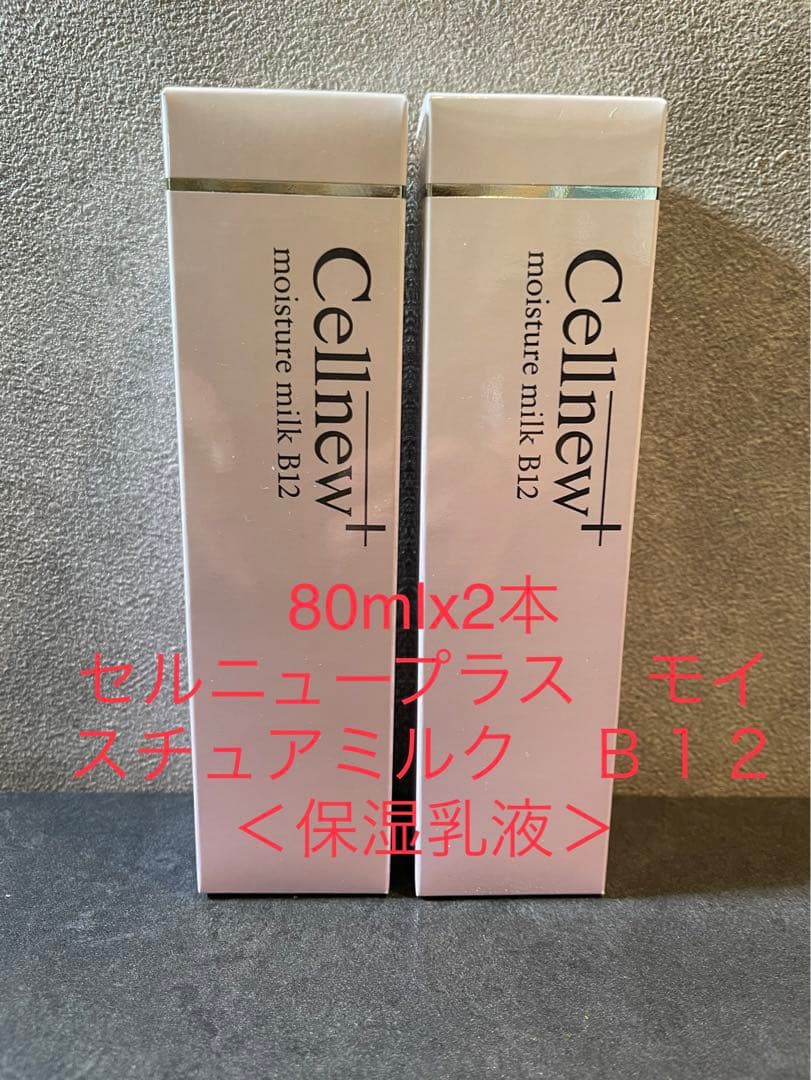 Cellnew moisture milk B12 80ml×2本