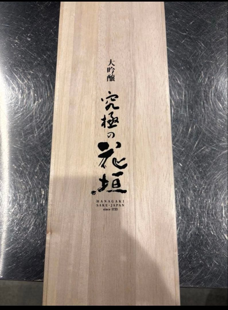 ‼️最大6,000円引き‼️1,800ml 究極の花垣　木箱付き完全未開封