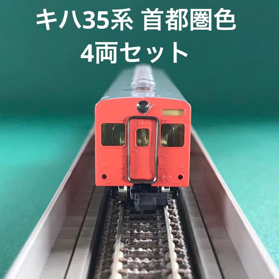 【92971】キハ35系 ディーゼルカー 首都圏色 4両セット