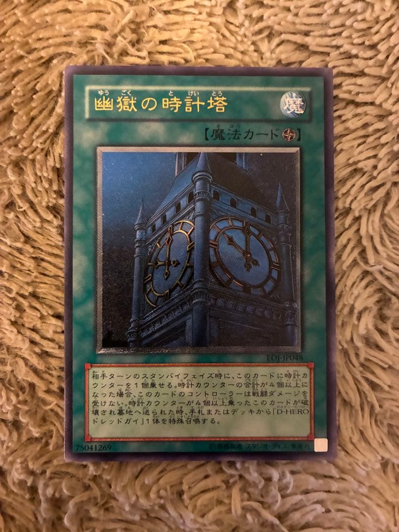 No.2007 遊戯王 美品 幽獄の時計塔 レリーフ EOJ-JP048