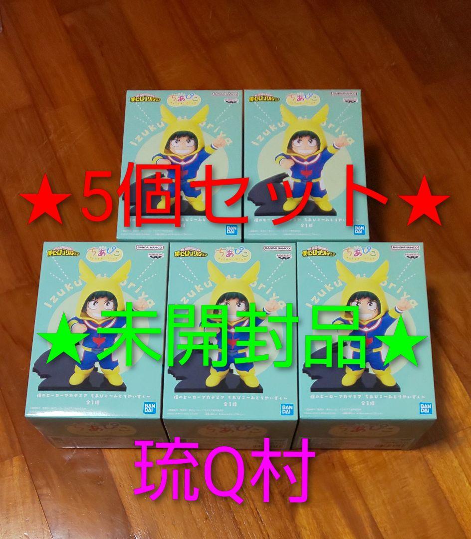 ★5個セット★　ちあぴこ～みどりやいずく～　フィギュア　僕のヒーローアカデミア