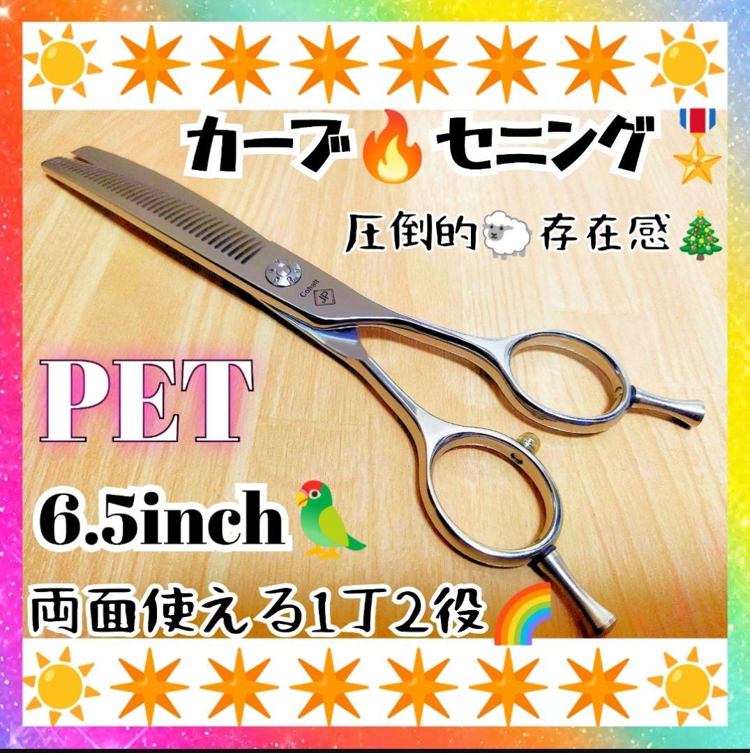 切れ味抜群プロ用カーブセニングシザートリマートリミングペットママミング両面OK