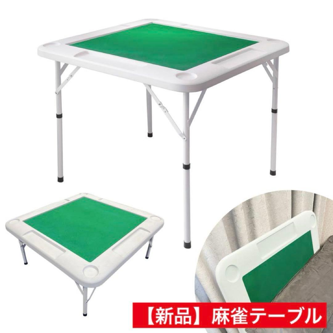 【新品】麻雀卓 折りたたみ 座卓 麻雀 テーブル ドリンクホルダー ホワイト 白