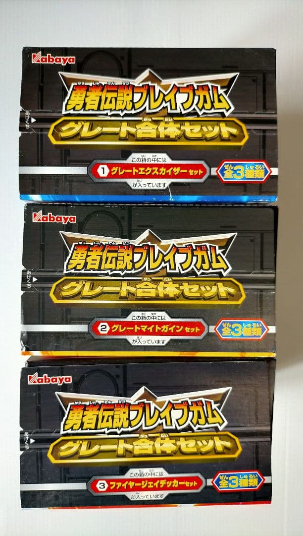 勇者伝説ブレイブガム グレート合体セット 3点 カバヤ食玩 グレートマイトガイン