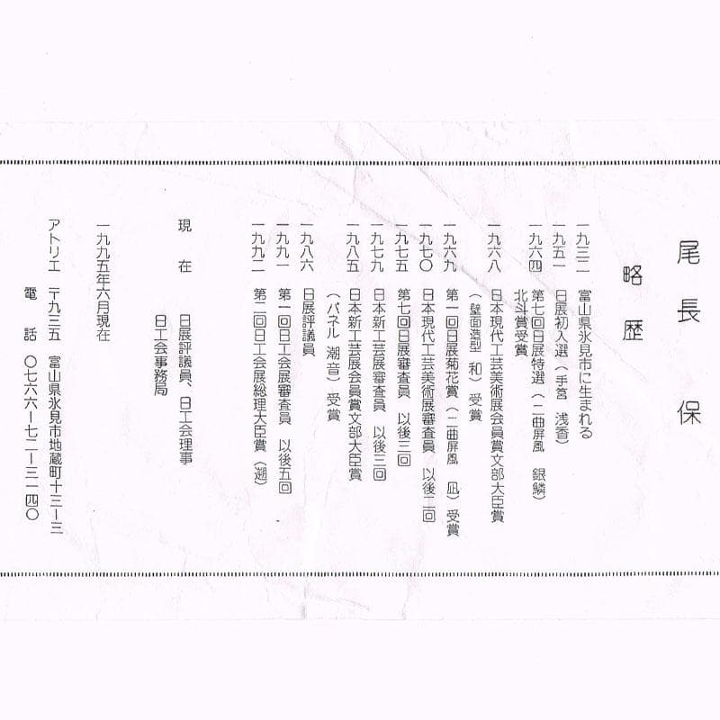 わんわん　尾長保漆レリーフ電鋳製　ほたるいか渚の幻想シリーズMR9187B