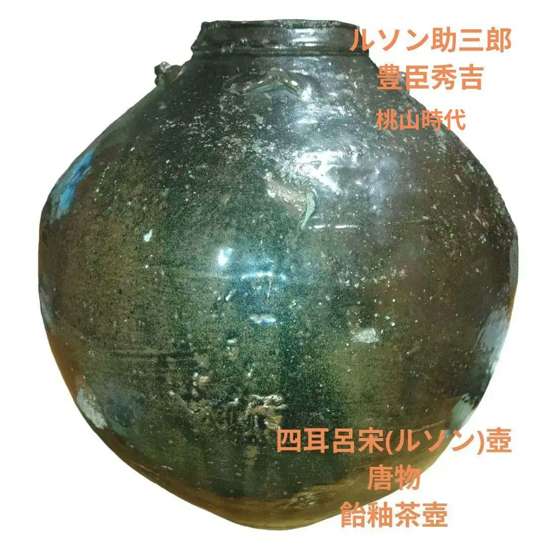 四耳呂宋壺　唐物　飴釉茶壺