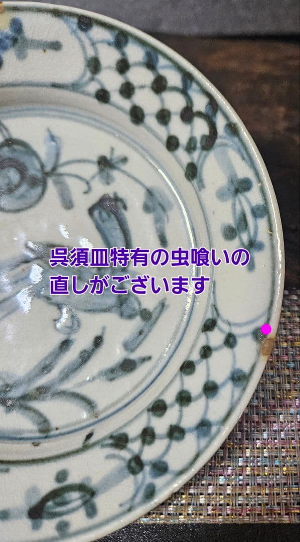 中国古美術　中国古陶磁器　南方系　 明代末期～清代初期　古染付　呉須皿　鳥の図皿