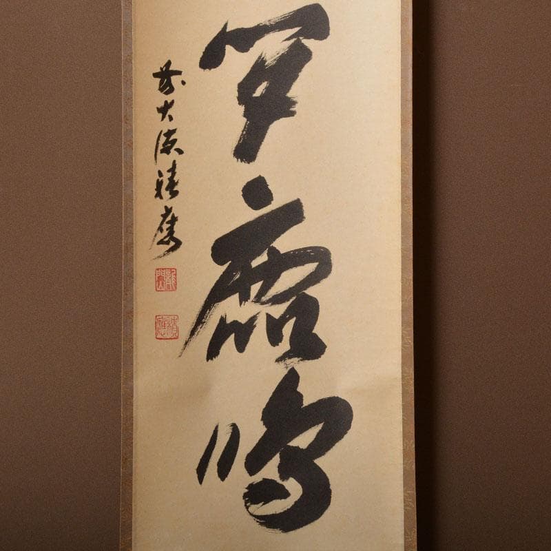 掛軸　前大徳　福本積應筆　一行書　「紅爐一點雪」　共箱　C　6767A