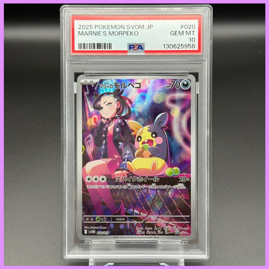 マリィのモルペコ AR SVOM【PSA10】スターターセット 020/019