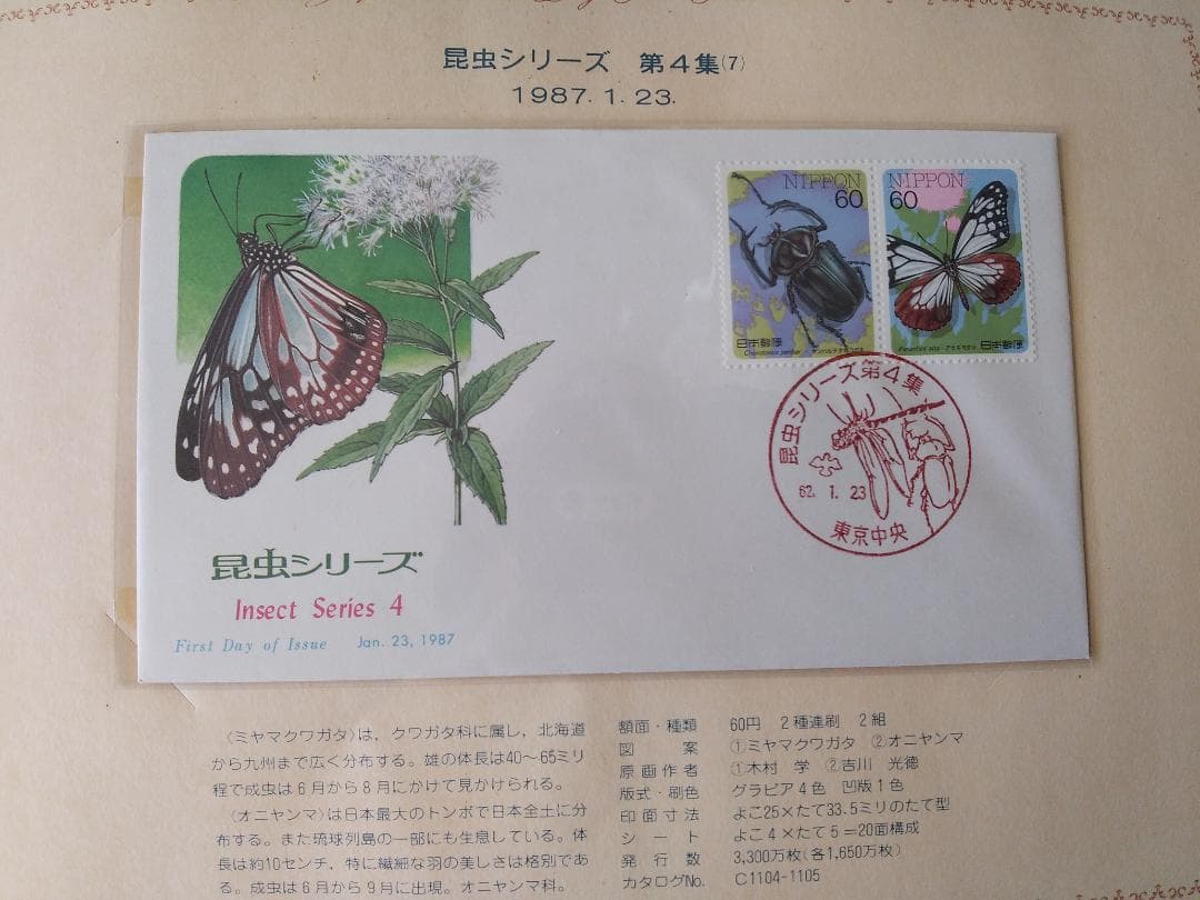 初日カバー 1987年 昭和62年 卯年 記念切手 切手 38通 ファイル 新品