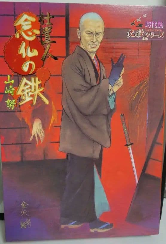 アルフレックス　時代劇 必殺シリーズ 仕置人 念仏の鉄 山崎努 フィギュア