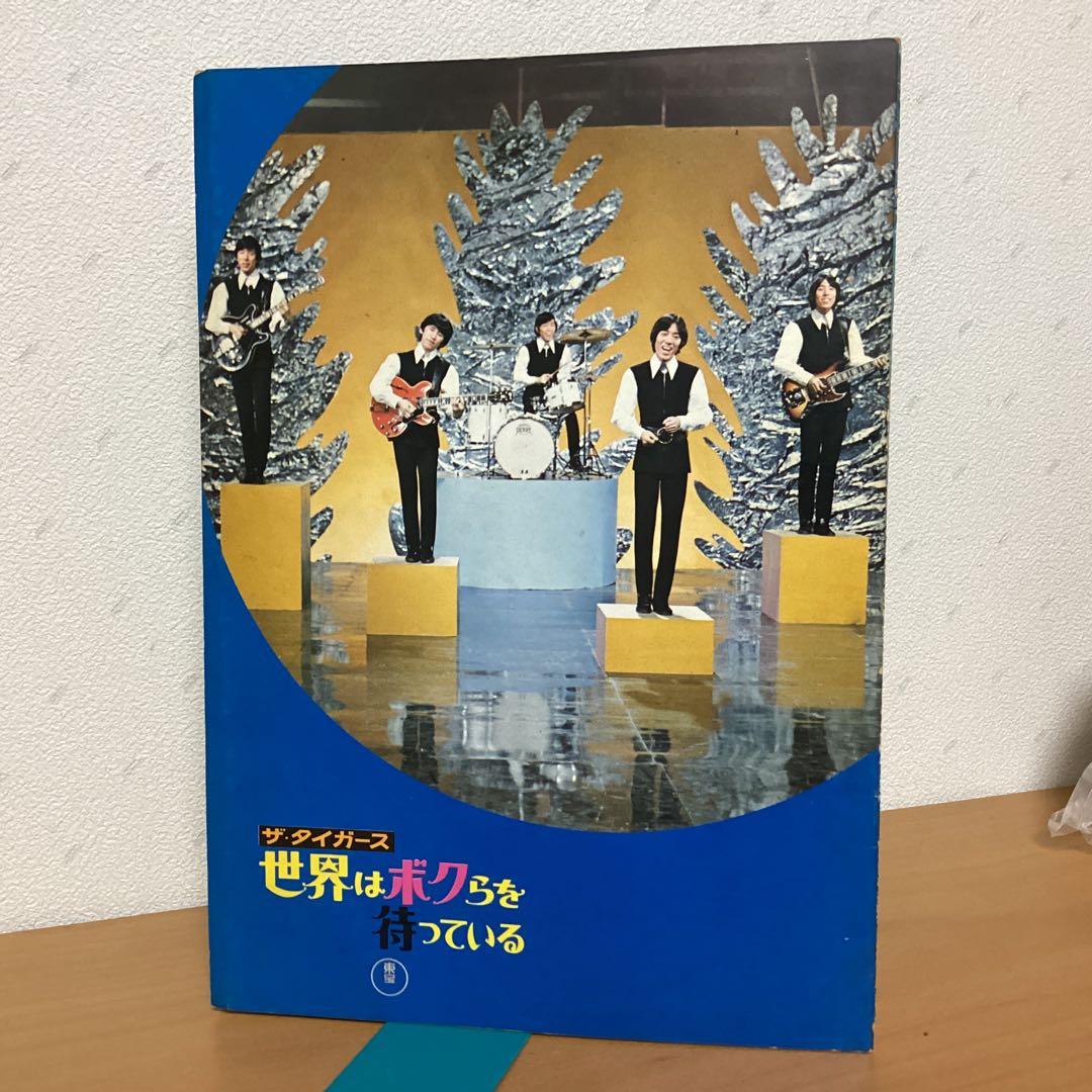 希少ピンナップ付）ザ・タイガース 世界は僕らを待っている　パンフレット　沢田研二