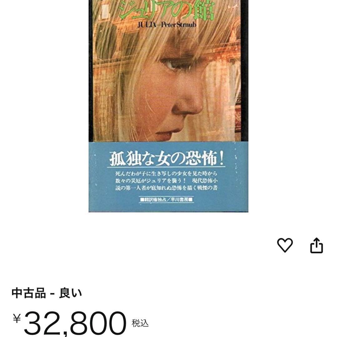 希少本 ジュリアの館 ピーター・ストラウブ Peter Straub著 初版