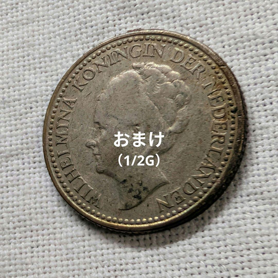 【準特年】オランダ 1ギルダー銀貨 1905年 ウィルヘルミナ女王　1枚おまけ付