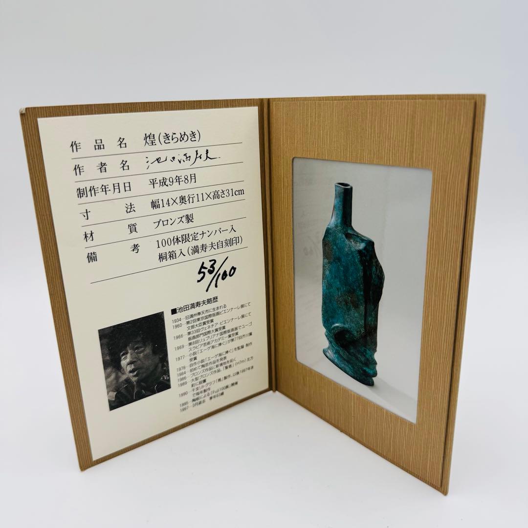 【池田満寿夫  ブロンズ花瓶『煌』　共箱】花器　骨董　アンティーク　インテリア