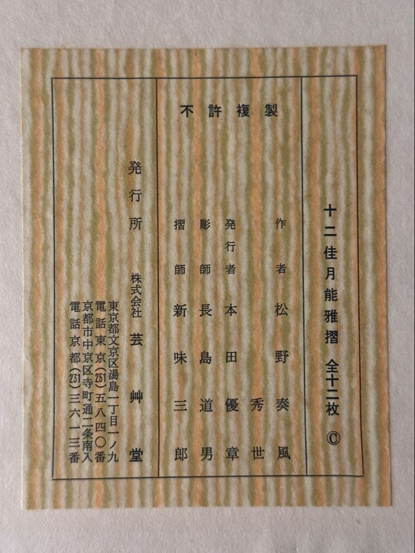 浮世絵『十二佳月 能雅摺』全12枚 1973年刊