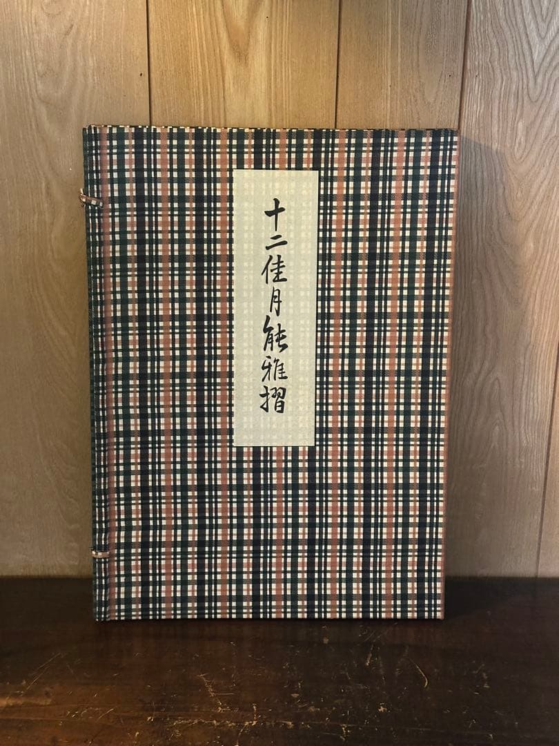 浮世絵『十二佳月 能雅摺』全12枚 1973年刊