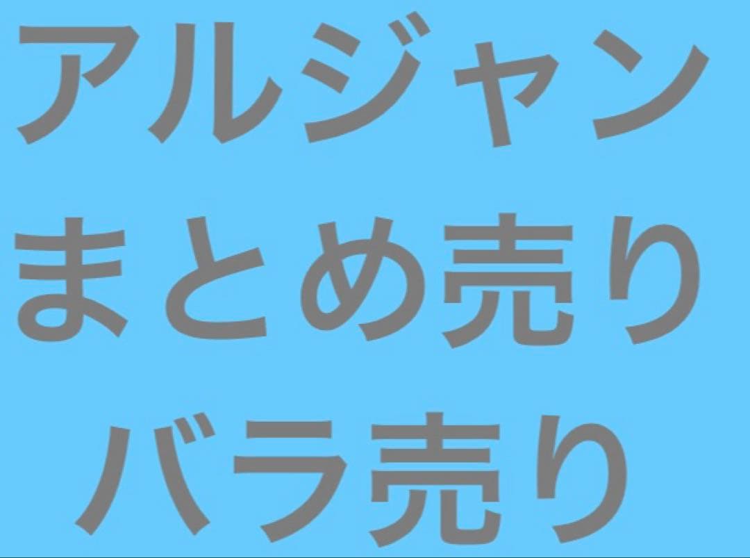 アルジャン アルティメットジャンボジェット バラ売り