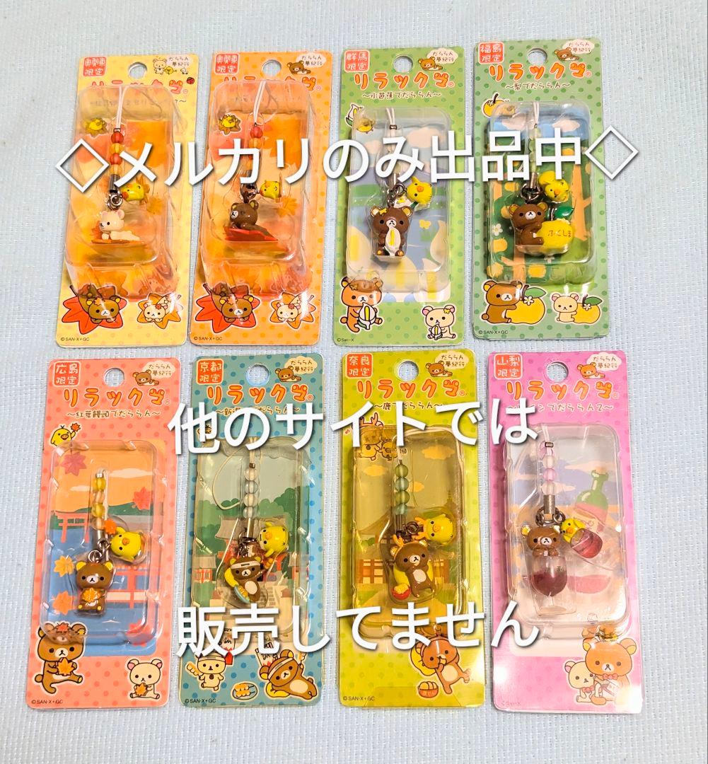 ご当地 リラックマ 水芭蕉 新選組 紅葉 鹿 ワイン 梨 チャームストラップ