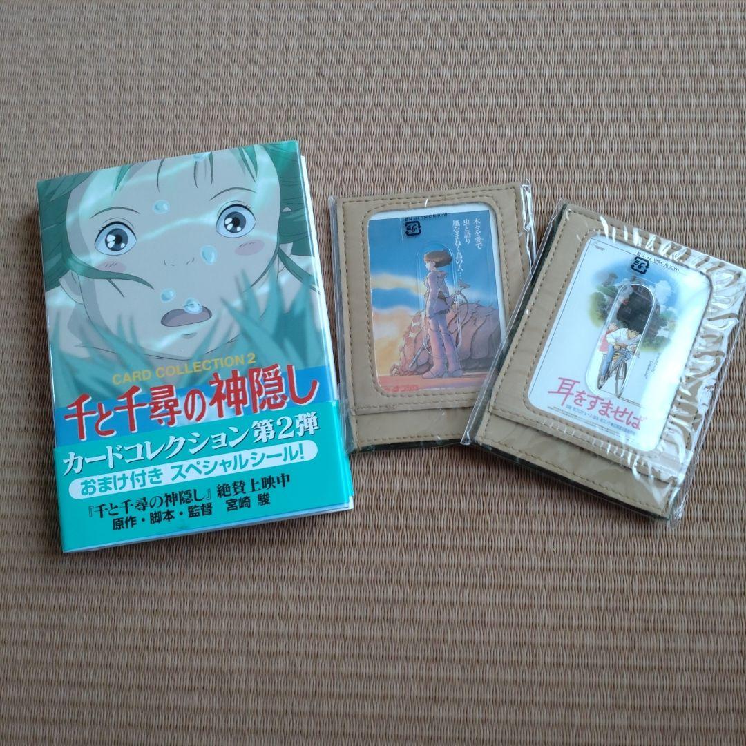 千と千尋　　カードコレクション　カードケース　ナウシカ　耳をすませば　ジブリ