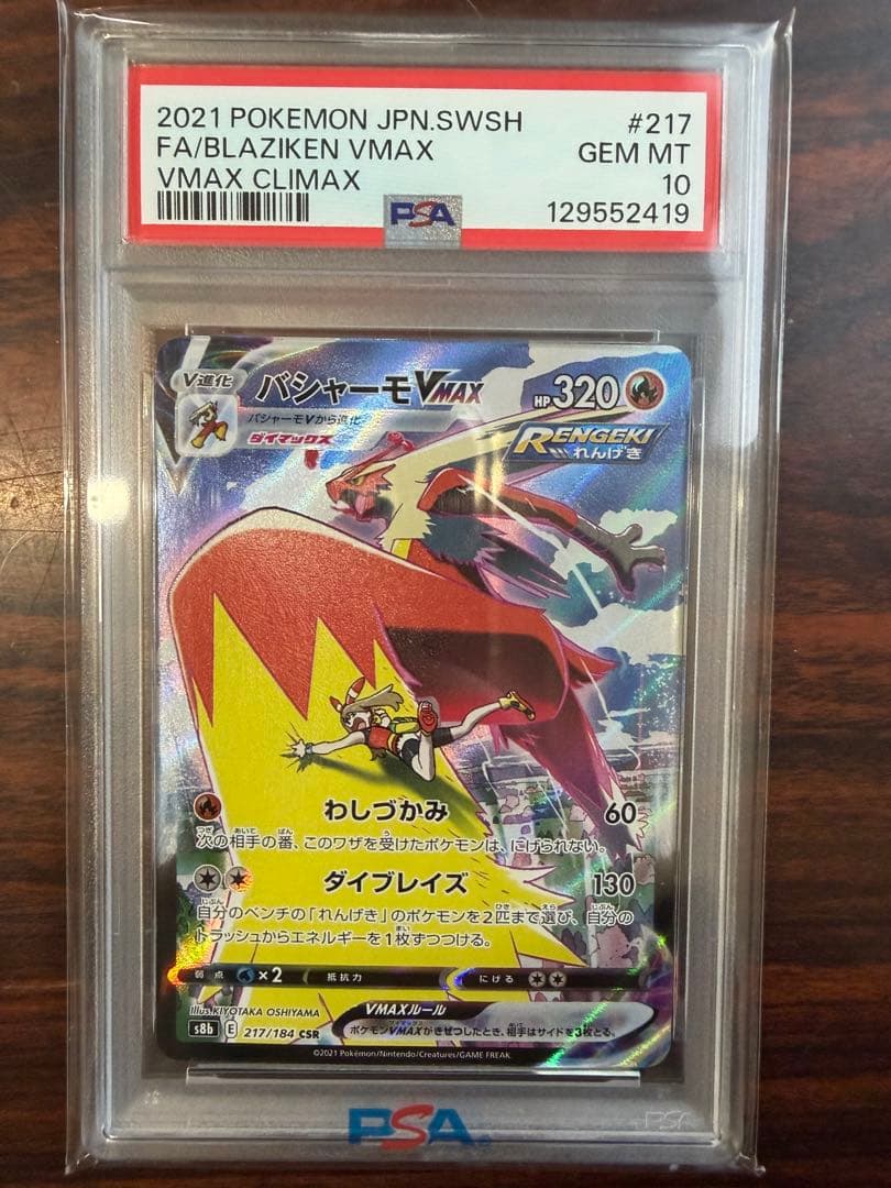 2021 バシャーモ VMAX PSA 10