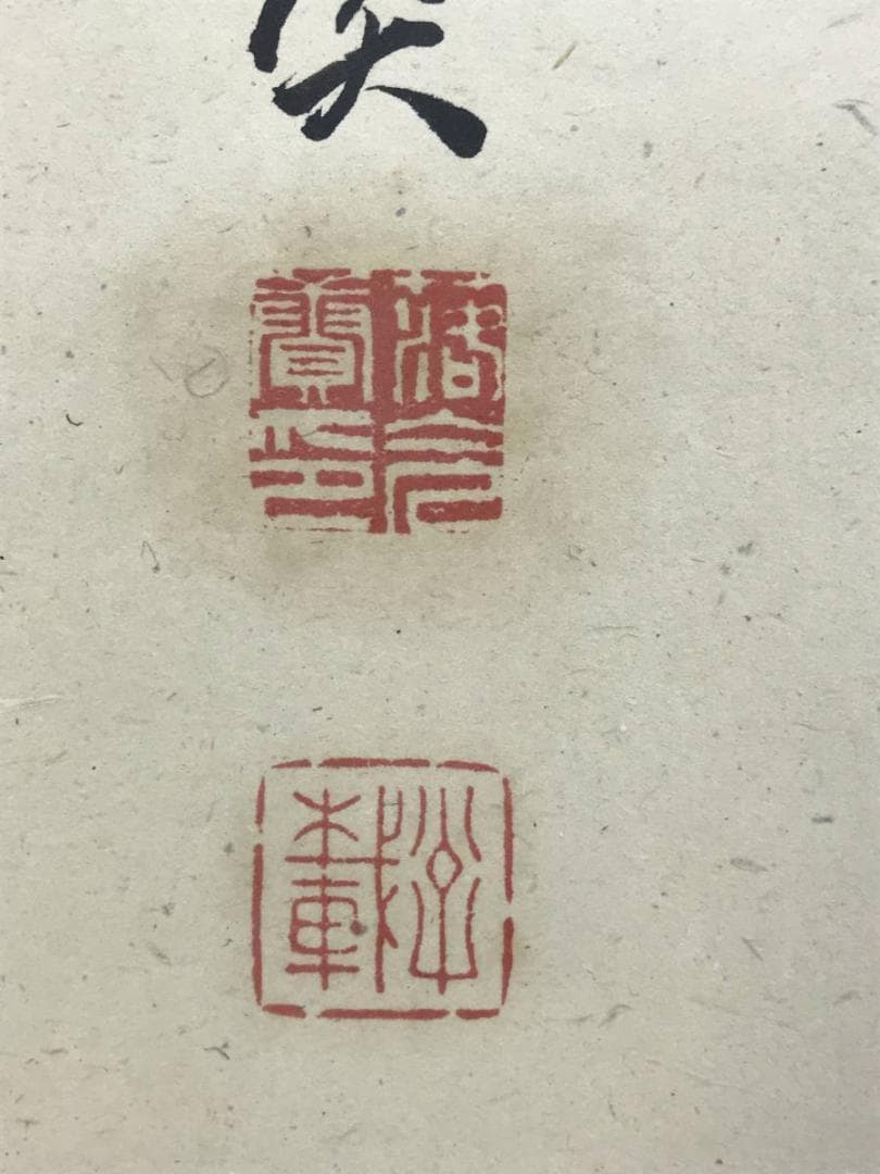 【真作】雙石/足柄山之詩/掛軸/名家伝来/AD-723