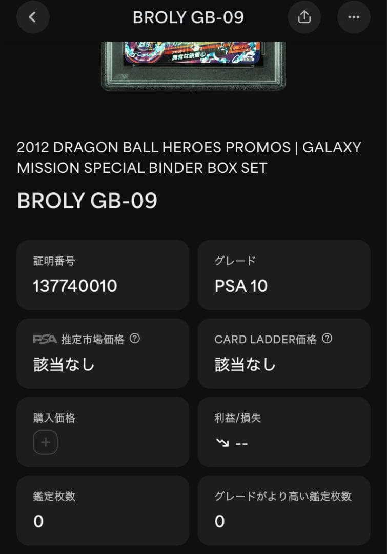 PSA10 2012年 ドラゴンボールヒーローズ ブロリー GB-09