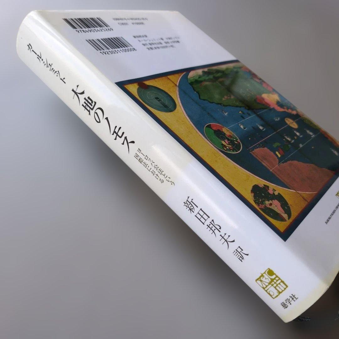 【古書】大地のノモス : ヨーロッパ公法という国際法における　カール・シュミット