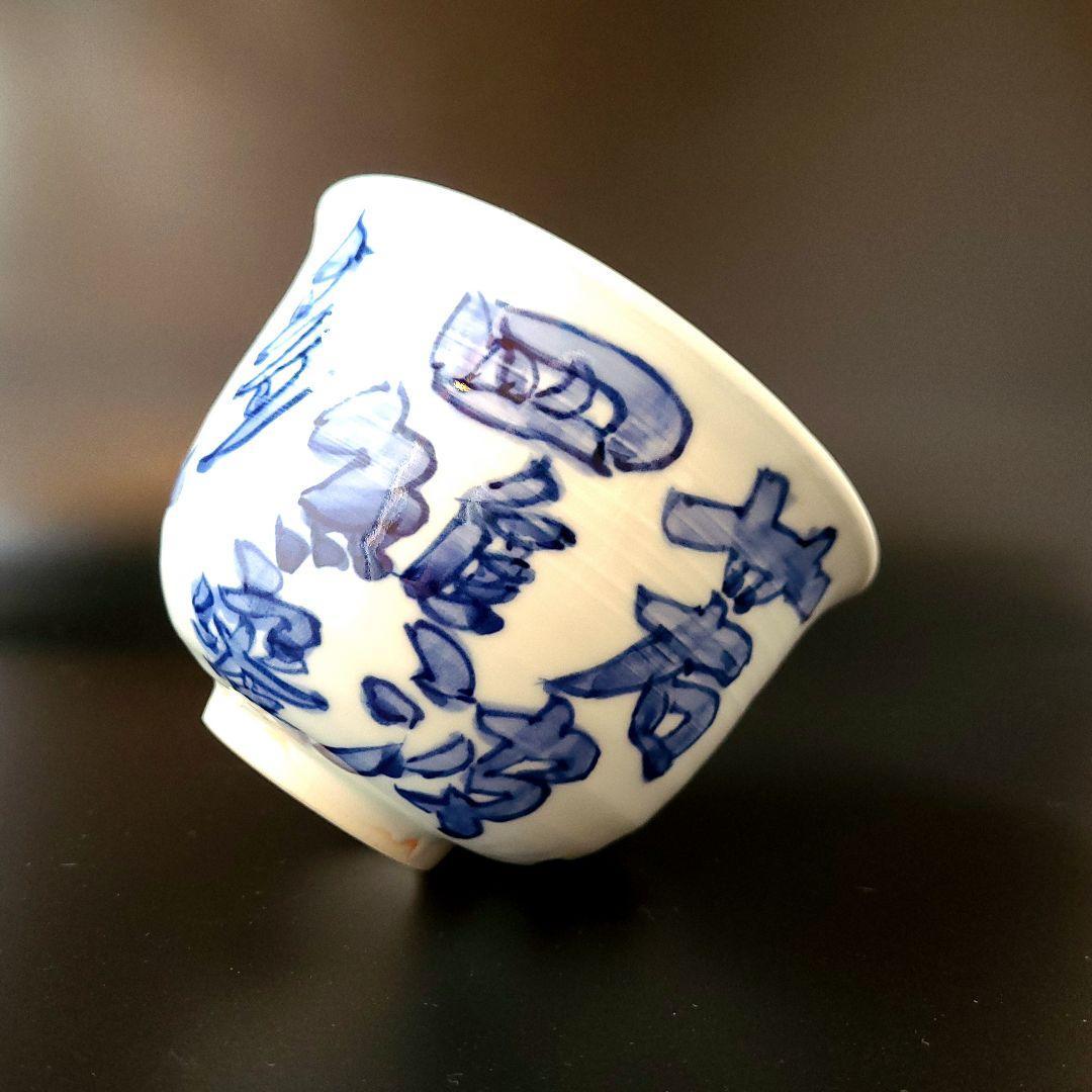 茶道具 染付 心経文 茶碗 有田焼 館林源右衛門 共箱 仏教 般若心経 観音経