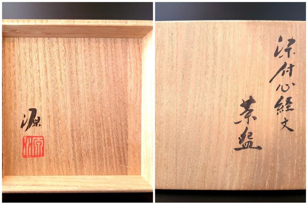 茶道具 染付 心経文 茶碗 有田焼 館林源右衛門 共箱 仏教 般若心経 観音経