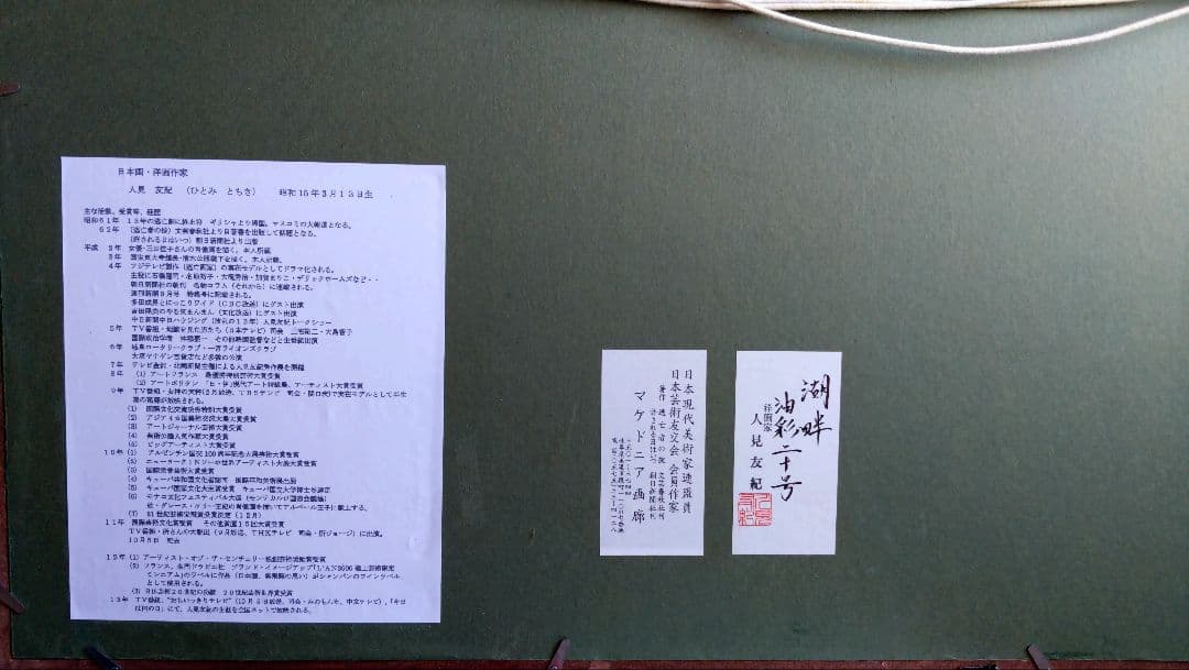 人見友紀　伝説の逃亡画家　モネ　油彩画　油絵　20号