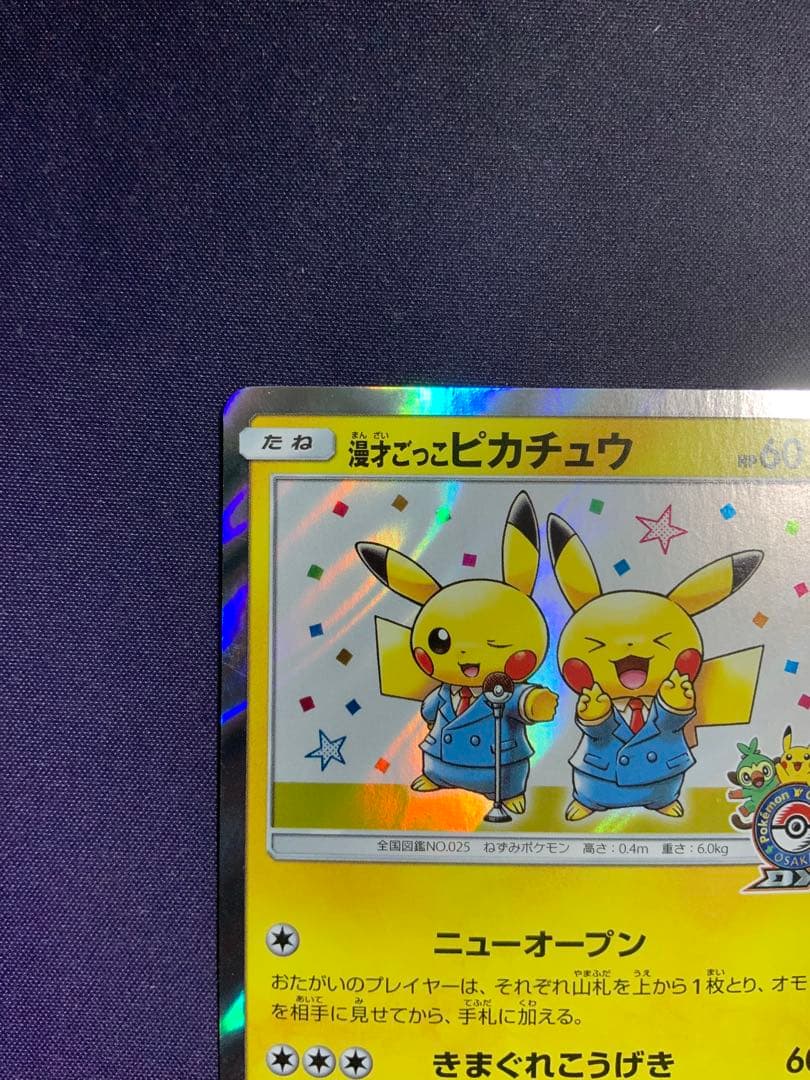 漫才ごっこピカチュウ ポケモンカード プロモ 407/SM-P