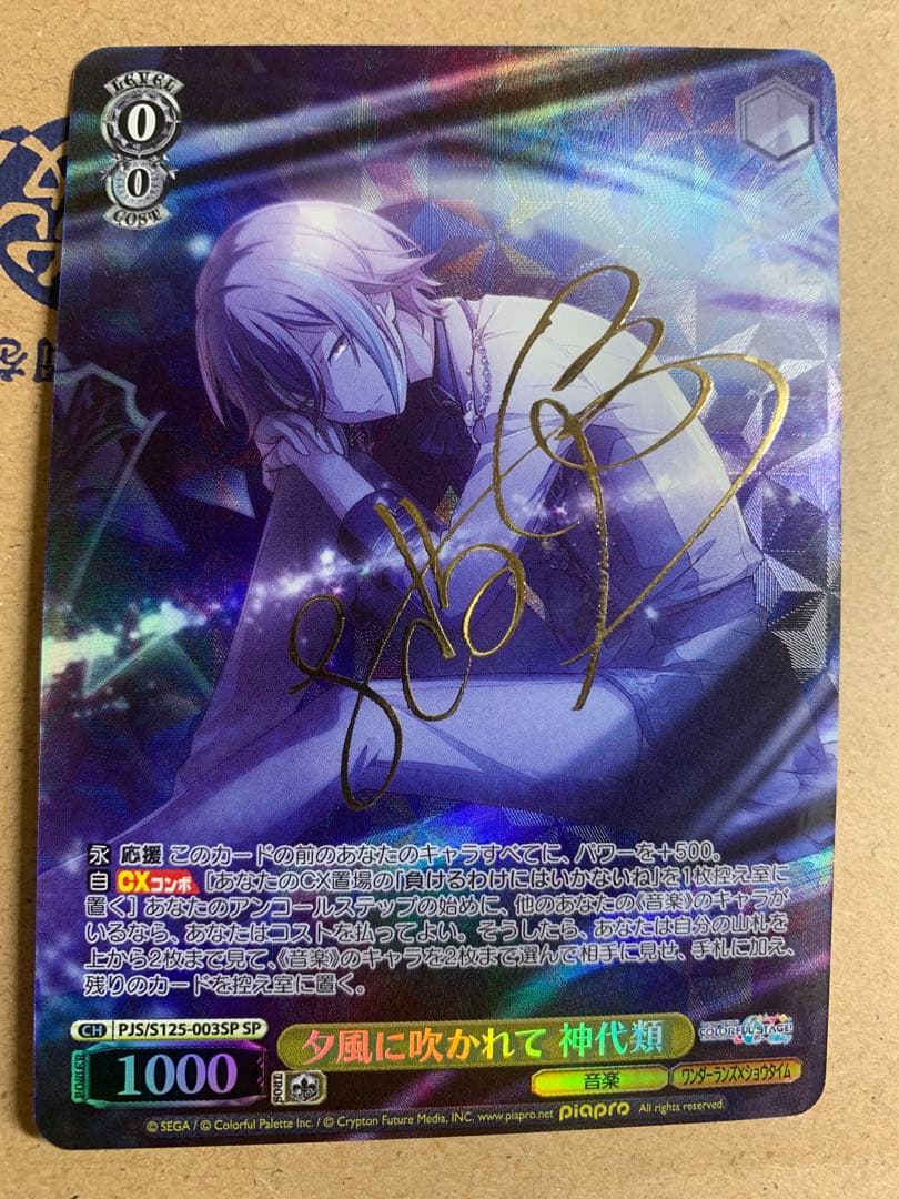 夕風に吹かれて 神代類 SP サイン プロセカ