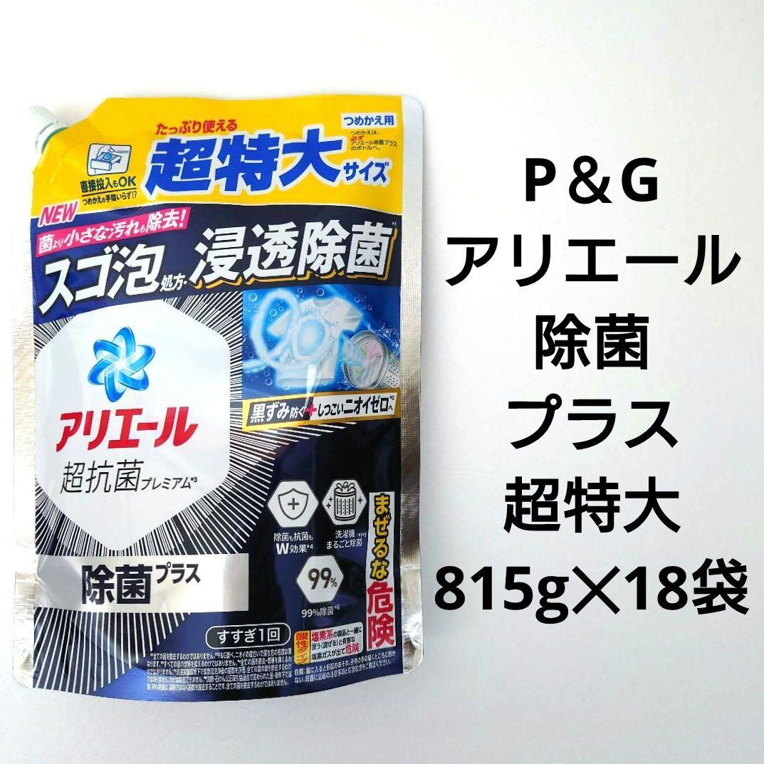 P＆G　アリエール　除菌プラス　超抗菌プレミアム　超特大　815g　18袋　W
