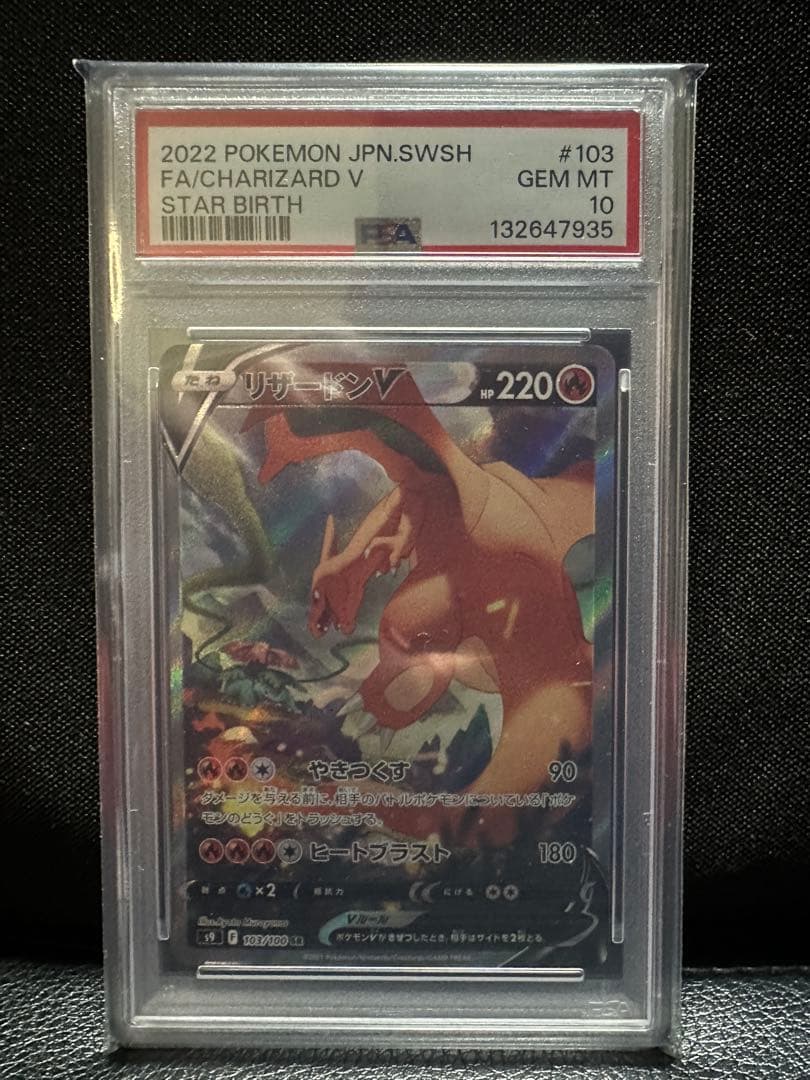 【PSA10】リザードンV SA 103/100