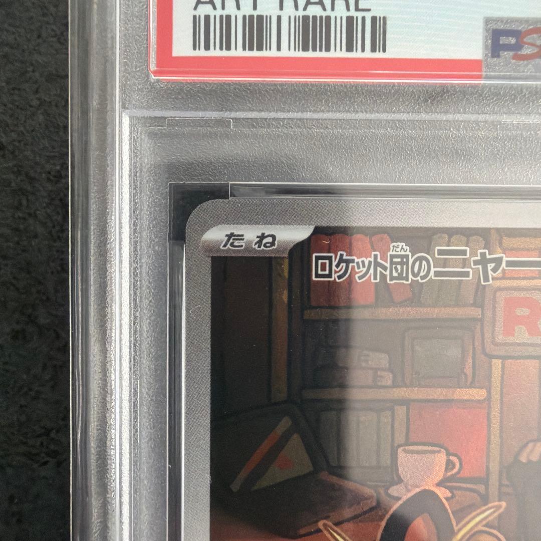 【PSA10】 ロケット団のニャース　AR