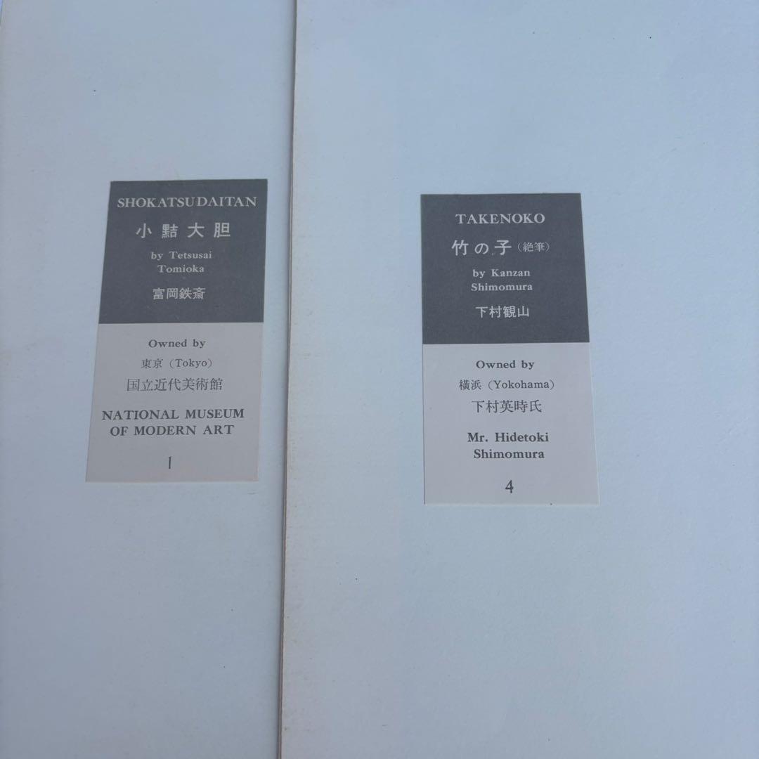 Dy68　昭和レトロ　日本の名画　Ⅴ　国宝〈明治・大正・昭和,Ⅰ〉　集英社
