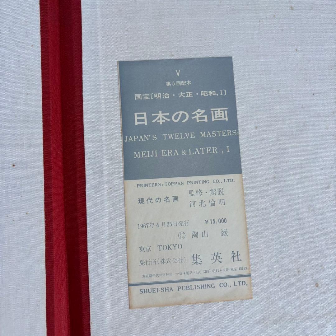Dy68　昭和レトロ　日本の名画　Ⅴ　国宝〈明治・大正・昭和,Ⅰ〉　集英社