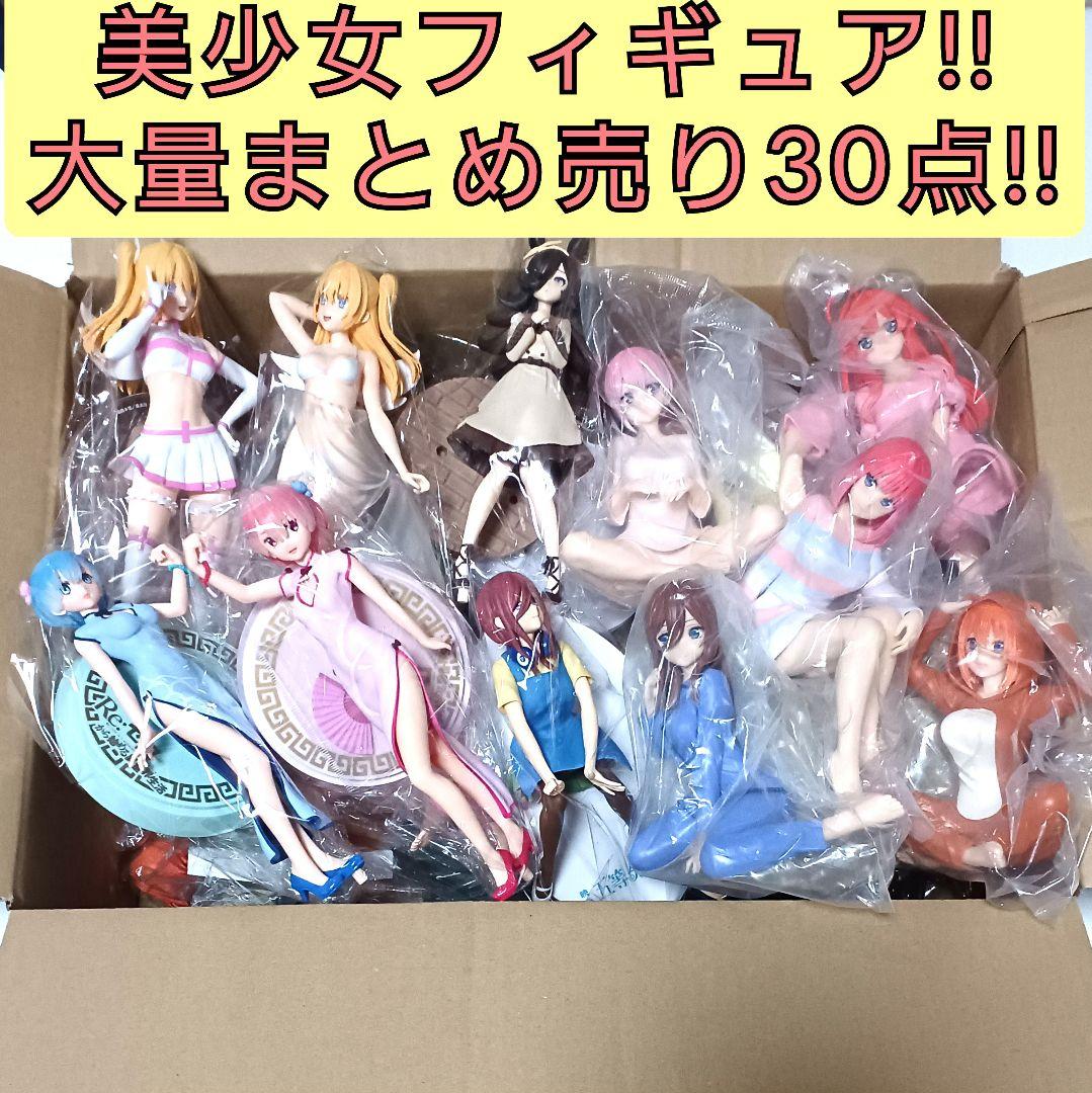 期間限定!!美少女フィギュア 大量まとめ売り!!30点セット!! 人気作品多数