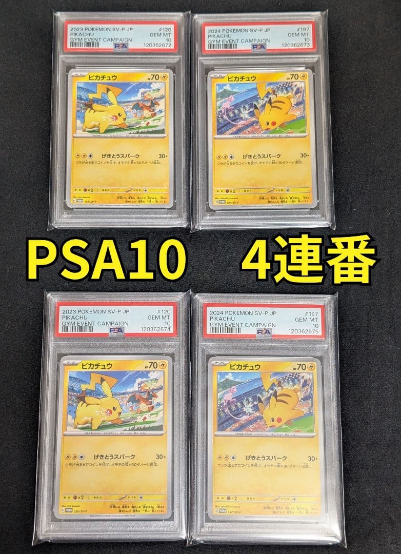 PSA10　4連番　ピカチュウ ジムプロモ げきとうスパーク 2023&2024