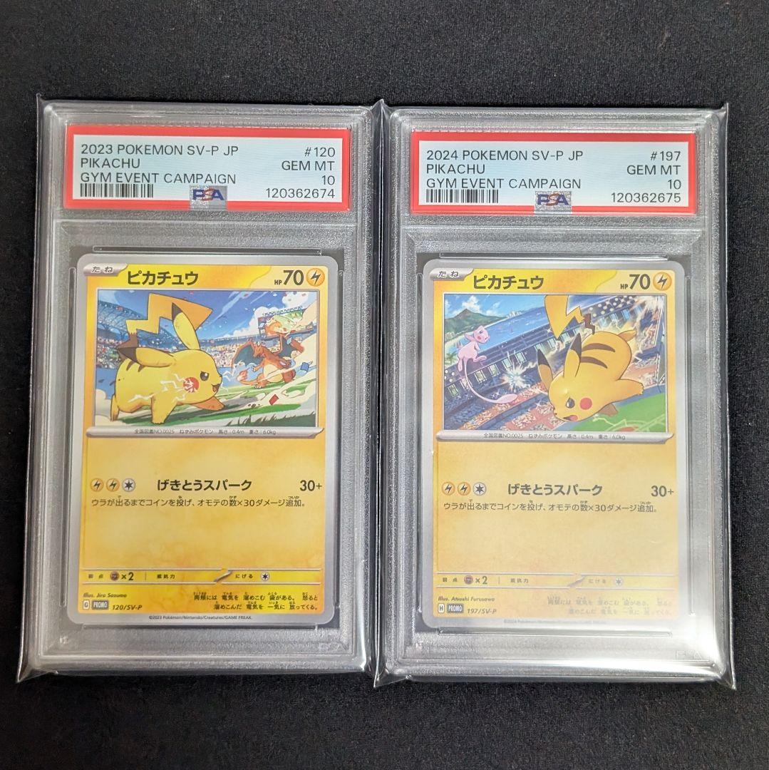 PSA10　4連番　ピカチュウ ジムプロモ げきとうスパーク 2023&2024