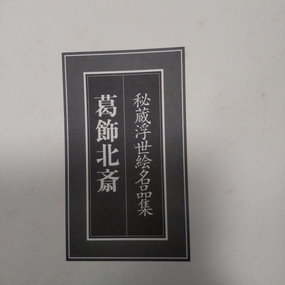 最終値下げ 秘蔵浮世絵名品集[江戸春画の精華] 53枚