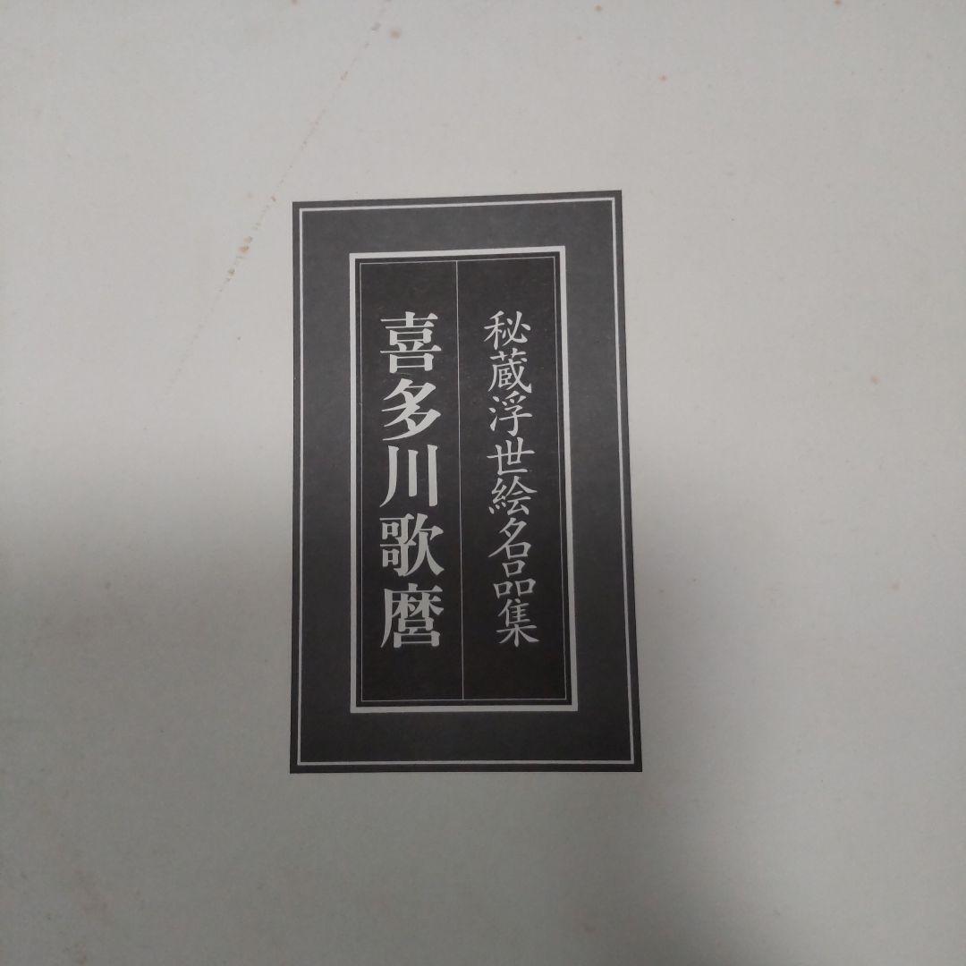 最終値下げ 秘蔵浮世絵名品集[江戸春画の精華] 53枚