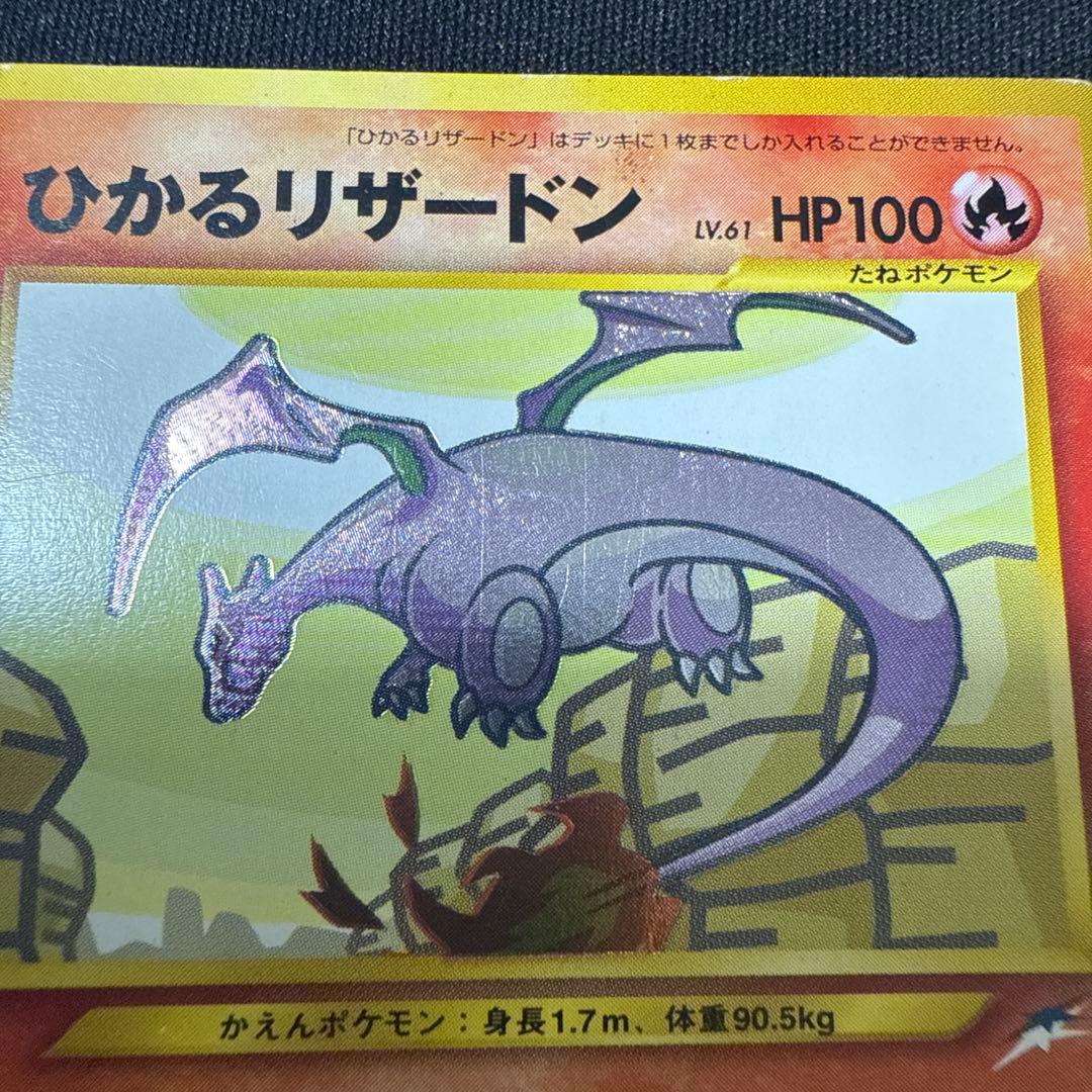 ポケモンカード ひかるリザードン 旧裏