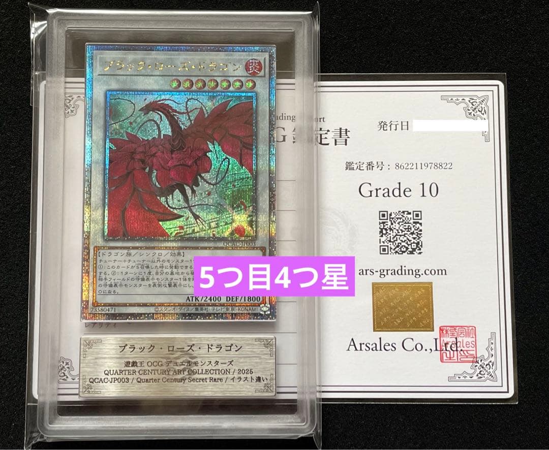 【ARS鑑定10】ブラックローズドラゴン　25th クオシク　絵違い　日版