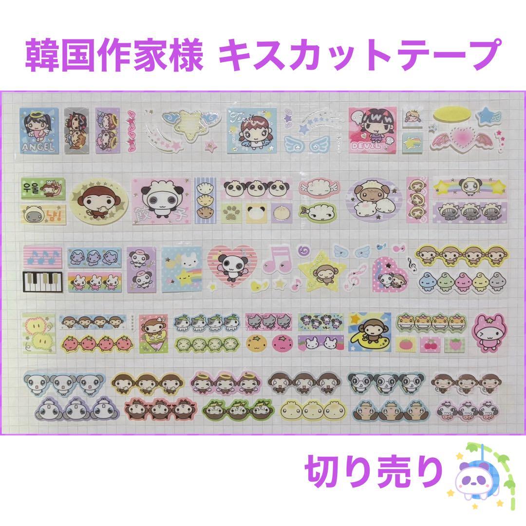 ★ 韓国作家様 キスカットテープ 切り売り ⑱