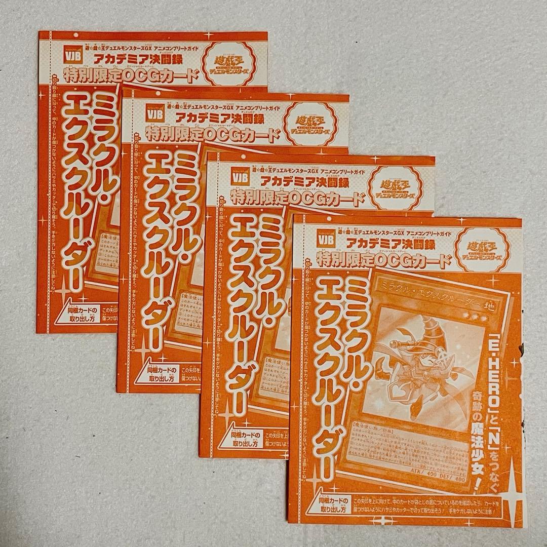 遊戯王 ミラクル・エクスクルーダー 4枚セット アカデミア決闘録