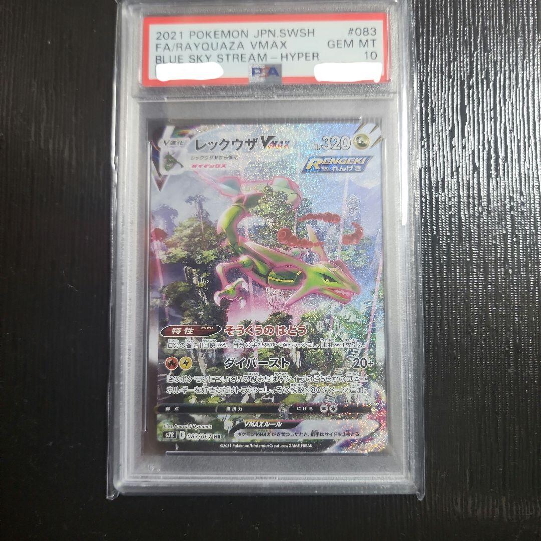 PSA10 レックウザ VMAX SA HR #083